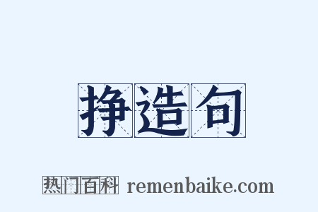 挣造句是什么意思的图片